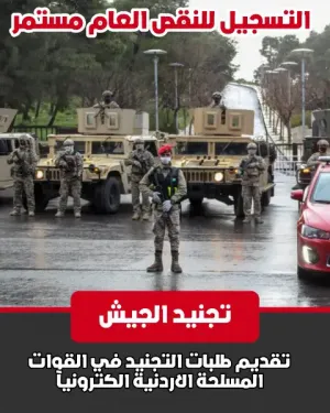 تقديم طلبات التجنيد في القوات المسلحة الاردنية