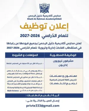 مطلوب معلمين و معلمات لكافة المراحل و لجميع التخصصات و مطلوب مشرفون تربويون و إداريون للمدرسة