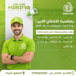 مطلوب موظفين وموظفات : خضار وفواكه ملحمة ديلي محمص بقالة منظفات و كاشير