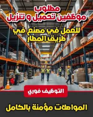 مطلوب شباب تحميل و تنزيل بضائع عدد 20 للعمل في مصنع في طريق المطار علمآ أن المولات مؤمنة