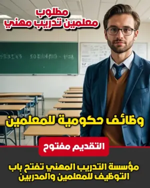 وظائف معلمين مدربين في مؤسسة التدريب المهني