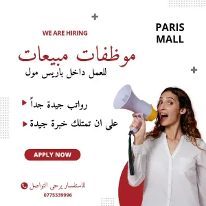 مطلوب موظفات مبيعات للعمل في مول تجاري