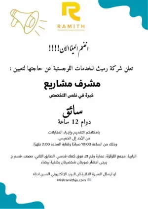 مطلوب سائق دوام 12ساعة ومطلوب مشرف مشاريع