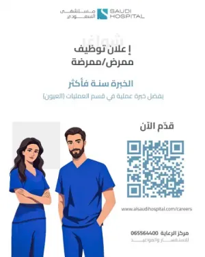 مطلوب ممرضين وممرضات للتوظيف الفوري في مستشفى خاص