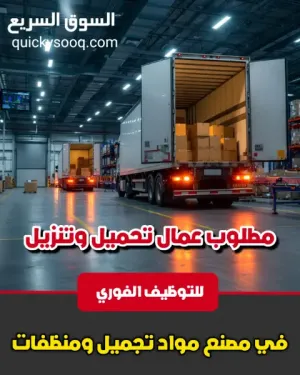 وظائف جديدة : مطلوب عمال تحميل و تنزيل للعمل في مصنع لصناعة المنظفات ومواد التجميل