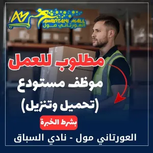 مطلوب موظف مستودعات