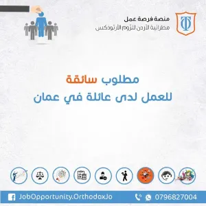 مطلوب سائقة للعمل لدى عائلة في عمان