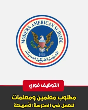 استقبال طلبات التوظيف في المدرسة الأمريكية في عمان