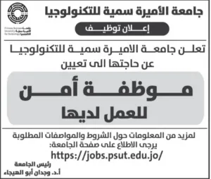 مطلوب موظفة امن للعمل في جامعة الاميرة سمية