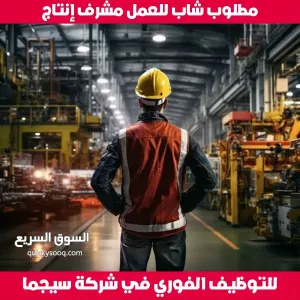 مطلوب شاب للعمل مشرف إنتاج في شركة سيجما