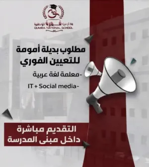 مطلوب بديلة امومة - معلمة لغة عربية - و مطلوب موظفة IT للتوظيف الفوري و التقديم فوري في موقع المدرسة