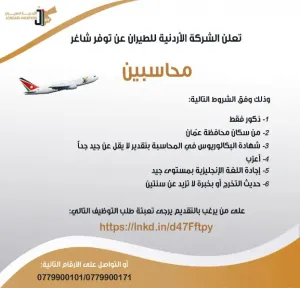 مطلوب محاسبين للعمل في الشركة الاردنية للطيران