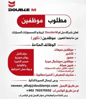 مطلوب موظفين للعمل في شركة اكسسوارات سيارات