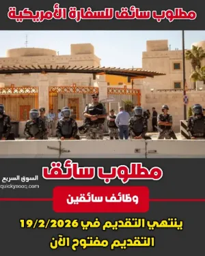 مطلوب سائق للعمل في السفارة الأمريكية في عمان