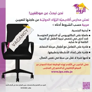 مطلوب مربية اطفال حضانة للعمل في مدارس الرواد