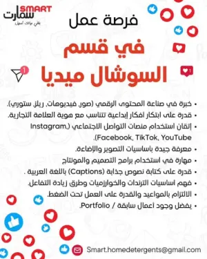 وظائف سوشال ميديا في شركة سمارت للهدايا و المنظفات