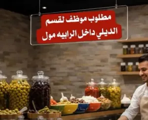 مطلوب موظف للعمل في مول