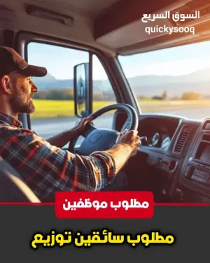 مطلوب سائقين توزيع