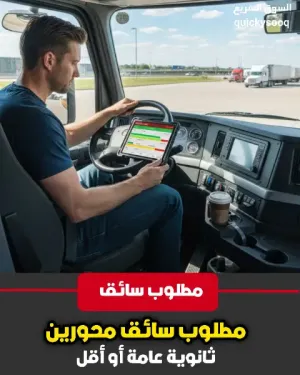 مطلوب سائق محورين