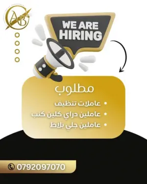 مطلوب عمال بدون خبرة - عمال تنظيف كنب وعمال جلي بلاط و عاملات تنظيف و المواصلات مؤمنة