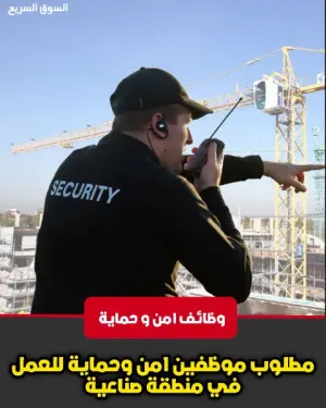 مطلوب موظفين امن و حماية للعمل في منطقة صناعية