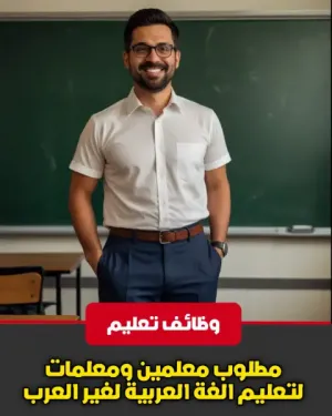 مطلوب معلمين ومعلمات لتعليم اللغة العربية لغير الناطقين بها