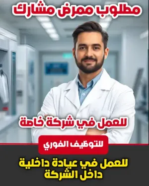 مطلوب ممرض مشارك للتوظيف في شركة للعمل داخل عيادة المصنع
