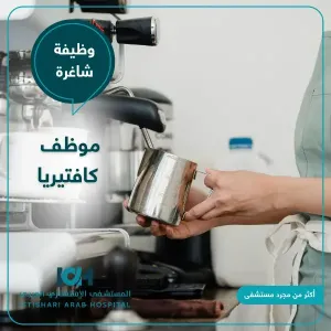 مطلوب موظف كافتيريا للعمل في المستشفى الاستشاري