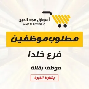 مطلوب موظفين بقالة للعمل في سوبر ماركت