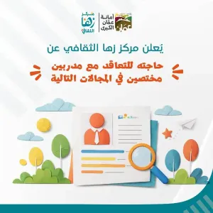 وظائف مركز زها الثقافي