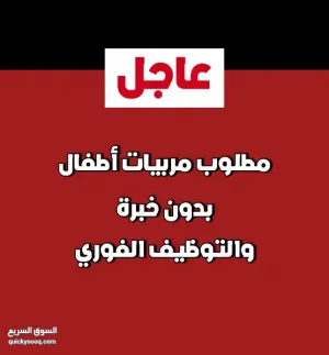 مطلوب مربيات أطفال و لا يشترط الخبرة