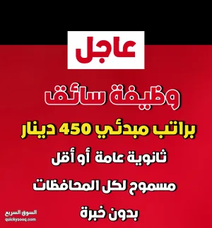 سائق براتب 450دينار