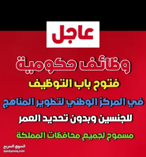 فتح باب التوظيف في المركز الوظني لتطوير المناهج