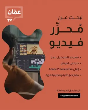 إعلان توظيف في قناة  قناة عمان  (Amman TV)