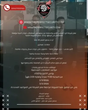 مطلوب موظفين و موظفات امن و حماية و المقابلات اليوم الساعة 11 صباحآ