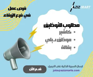مطلوب موظف بقالة و موظف ملبنة و كاشير
