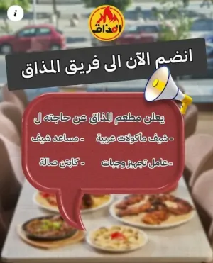 مطلوب موظفين مطعم : عامل تجهيز وجبات وشاب مساعد شيف وشيف عربي و شاب كابتن صالة