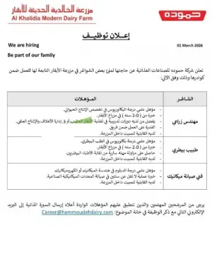 مطلوب موظفين للعمل في مزرعة ابقار شركة حمودة للألبان