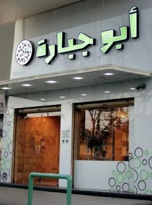 مطلوب موظفين للعمل في مطعم مشهور