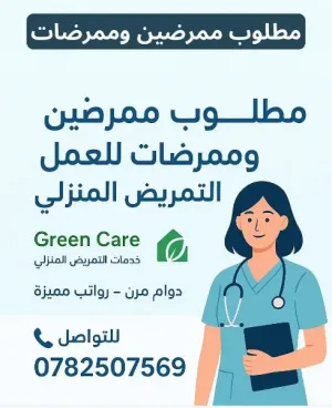 مطلوب ممرضين وممرضات