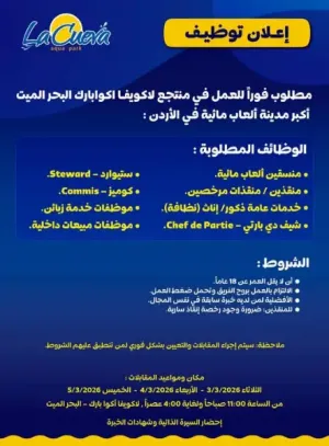 مطلوب موظفين و موظفات للعمل فورآ في منتجع سياحي اكوا بارك البحر الميت