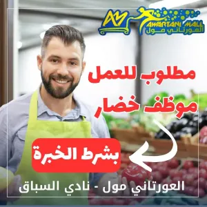 مطلوب موظفين قسم الخضار و الفواكه