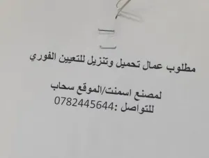 مطلوب عمال تحميل و تنزيل والتعيين فوري