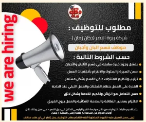 مطلوب حراس و موظف و مشرف البان و اجبان بدوام نهاري و ليلي