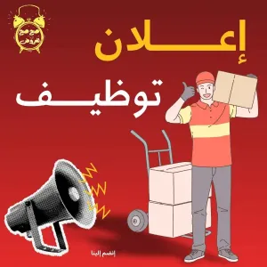 مطلوب موظف مستودع و موظف للعمل في معرض منظفات بشكل مستعجل