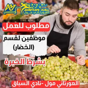 مطلوب موظفين قسم الخضار و الفواكه