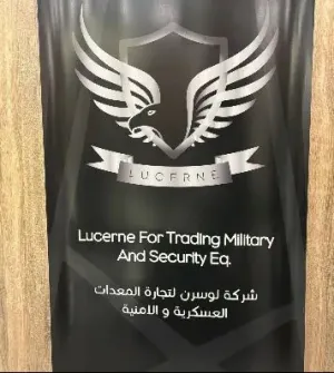 مطلوب موظفين امن وحماية للعمل في شركة لوسيرن المتخصصة بالمعدات العسكرية و الأمنية