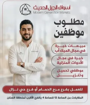 مول تجاري / اسواق تجارية تطلب عمال و موظفين بشكل مستعجل