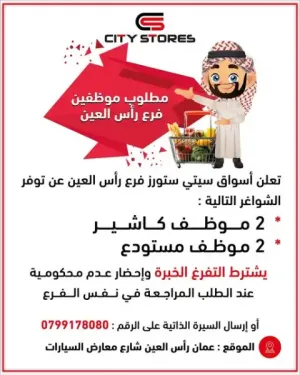 مطلوب موظفين مستودعات عدد2 وكاشير عدد2 للعمل في شارع معارض السيارت