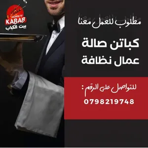 مطلوب شباب عمال نظافة و شباب صالة للعمل في مطاعم كباب مشهورة